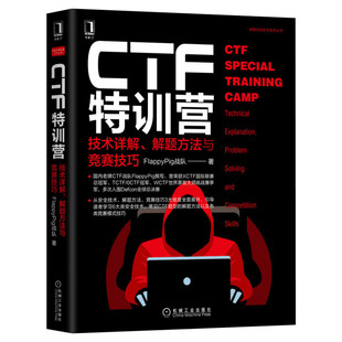 CTF特训营:技术详解 解题方法与竞赛技巧 FlappyPig战队XCTF联赛黑客攻防入门 网络空间安全技术丛书计算机网络安全防火墙正版书籍