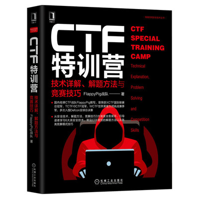 CTF特训营:技术详解 解题方法与竞赛技巧 FlappyPig战队XCTF联赛黑客攻防入门 网络空间安全技术丛书计算机网络安全防火墙正版书籍