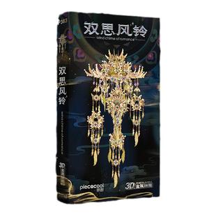 拼酷双思风铃金属拼装模型3D立体国风挂饰拼图摆件手工diy玩具