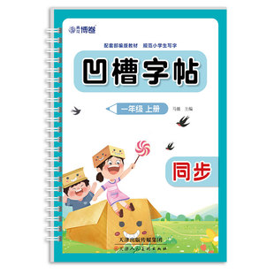 送消字笔握笔器小学生同步凹槽练字帖1-6年级上下册语文教材基础临摹写字练字控笔训练可以反复使用的写字本部编版页数