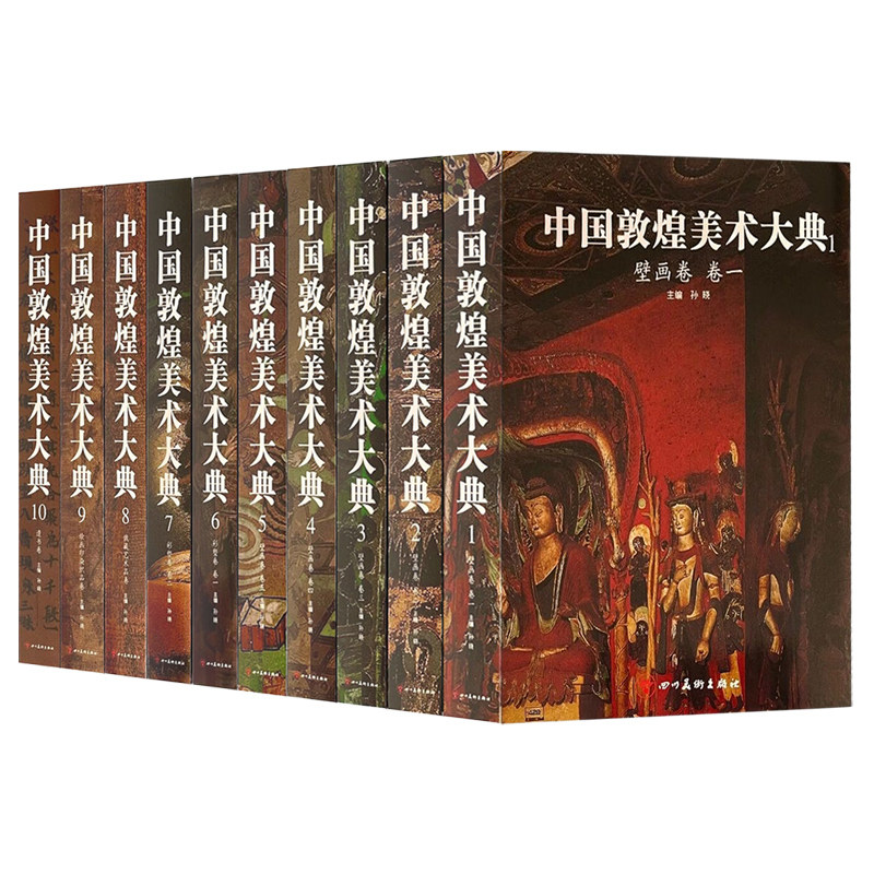 【全10册】中国敦煌美术大典壁画卷彩塑卷俄藏艺术品卷绘画印染织品卷遗书卷经幡敦煌写经佛教题材绘画临摹范本艺术收藏鉴赏画集
