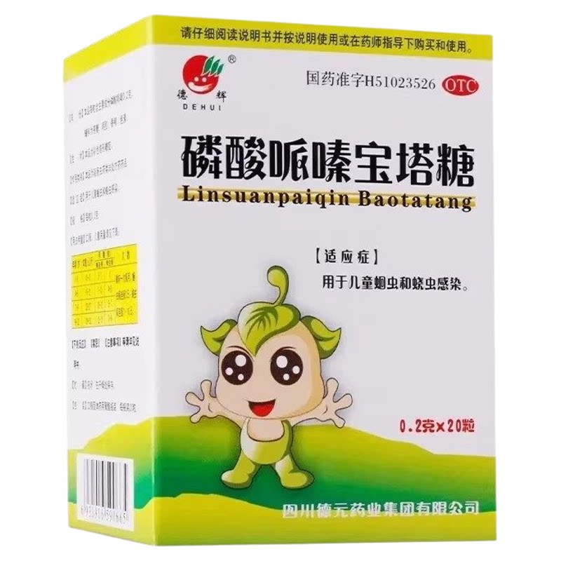 德辉 磷酸哌嗪宝塔糖20粒 儿童蛔虫和蛲虫感染打虫药OTC