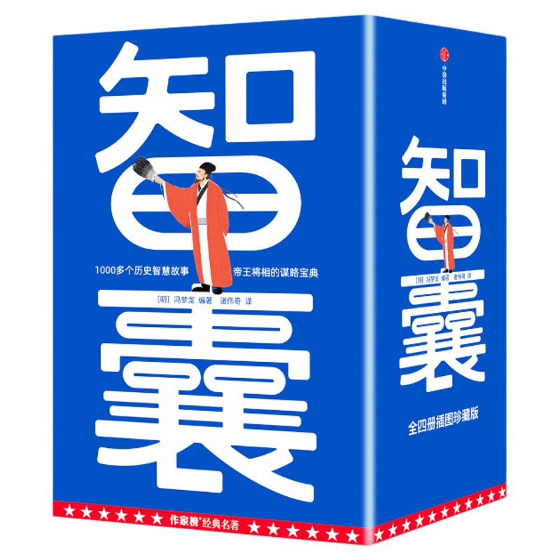 智囊白话版全4册冯梦龙编著