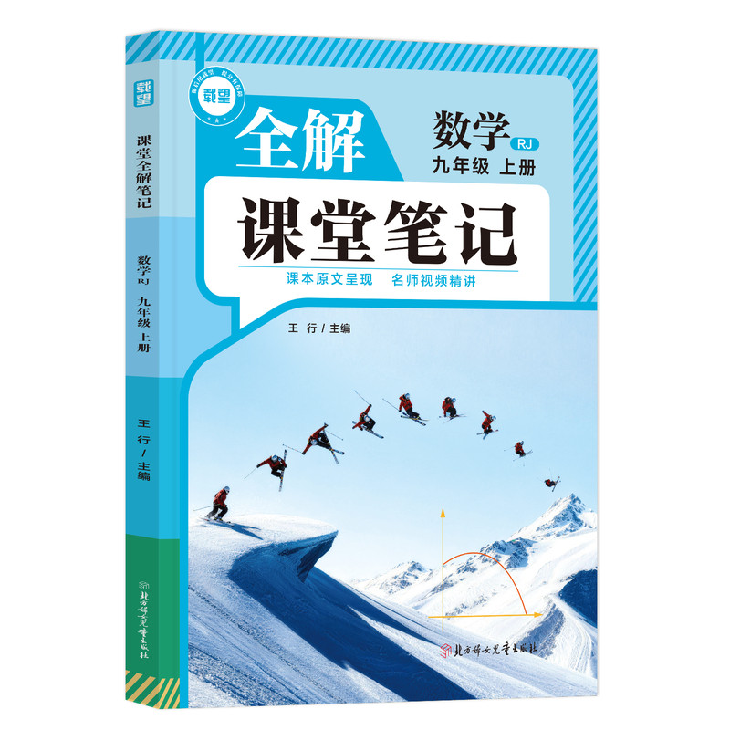 2026秋新版载望全解课堂笔记九年级上下册语文数学英语物理化学人教版初三同步新教材课本9年级教材全解讲解读预复习随堂伴学