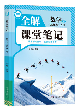 2026秋新版】载望九上课堂笔记