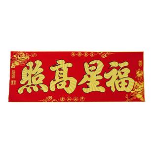 2026新年绒布横批金字门贴自粘绒胶新春四字对联福星高照过年贴纸