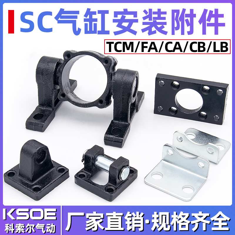 SC气缸安装附件CA单耳CB双耳底座销FA法兰板TC中摆M支架LB脚固定