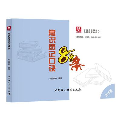 新版常识速记口袋书华图李梦娇