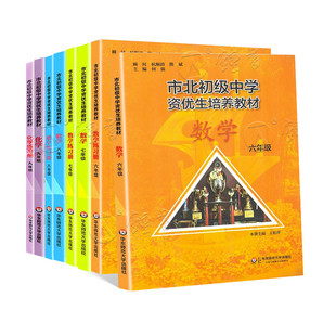 市北数学七年级市北初级中学资优生培养教材 市北数学六年级七八九物理化学 上海市北理6789初中数理化优等生实验班辅导资料四色书