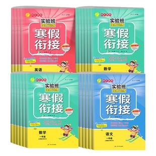 2026实验班寒假衔接提优训练语文数学英语一二三四五六年级人教版苏教北师大小学同步预习学习资料实验班寒假作业寒假预复习一本通