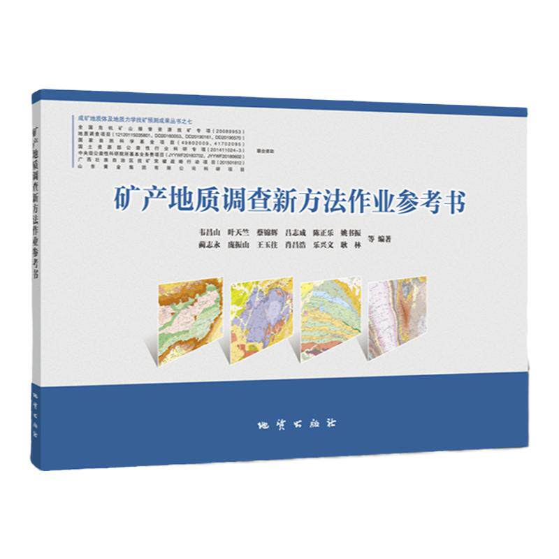 矿产地质调查新方法作业参考书