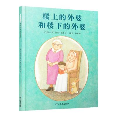 启发精选大师绘本楼上的外婆和楼下的外婆 0-3-6岁幼儿童图画故事书籍 幼儿园大中小班课外卡通漫画读物 幼儿亲子读物汤米狄波拉