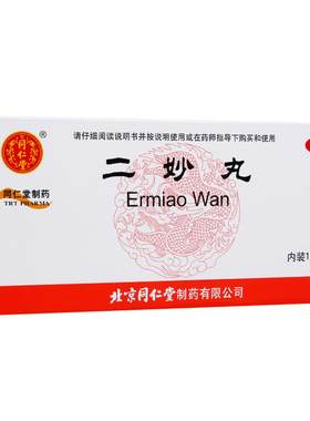 【自营】[同仁堂]二妙丸60mg*100丸*12袋/盒