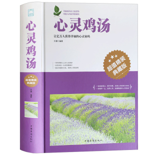 心灵鸡汤 让亿万人获得幸福的心灵密码 青春励志书籍 大全集 哲理美文 人生感悟 心理学励志经典 青春文学 职场青少年成人阅读物