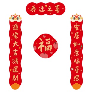 乔迁对联2026马年新款布置新居入户门福字贴新房搬家磁吸入宅门联