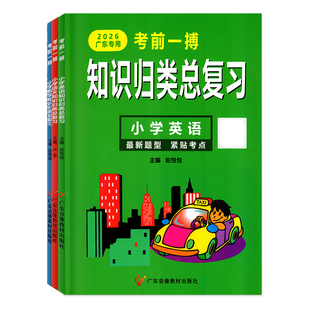 2026广东适用考前一搏知识归类总复习小学语文数学英语金牌教辅六年级升学考试冲刺提升练习题小学毕业模拟试卷小升初衔接