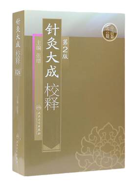 针灸大成校释 人卫基础理论诊断学搭医宗金鉴皇黄帝内经素问灵枢难经伤寒论张仲景甲乙经穴位人民卫生出版社中医古籍针灸易学