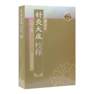 针灸大成校释 人卫基础理论诊断学搭医宗金鉴皇黄帝内经素问灵枢难经伤寒论张仲景甲乙经穴位人民卫生出版社中医古籍医学类书籍