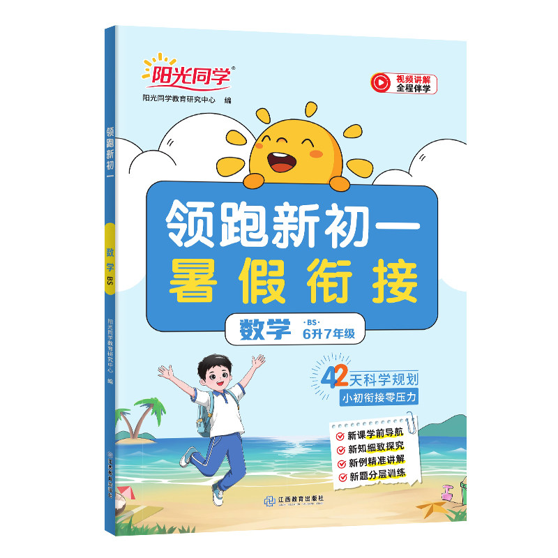 2026新版阳光同学领跑新初一数学北师大版预备新初一七年级上册全套小升初六升七暑假作业衔接教材预习资料书初中课本同步全国通用