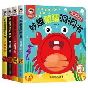 小儒童妙趣猜猜洞洞书 婴儿早教书籍宝宝益智撕不烂认知绘本0-1一2岁适合一岁半幼儿看的书两岁儿童书本6个月婴幼儿启蒙图书