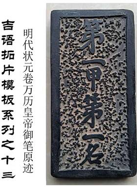 A拓片模具吉语拓版明代万历皇帝御笔状元卷课堂研学碑刻瓦当砖雕