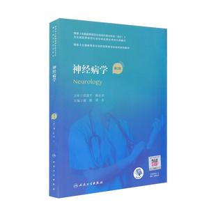 任选 神经病学 第2版第二版 谢鹏 周东 神经病学规培教材/习题集分册/技能思维分册国家卫生健康委员会住院医师规范化培训规划教材
