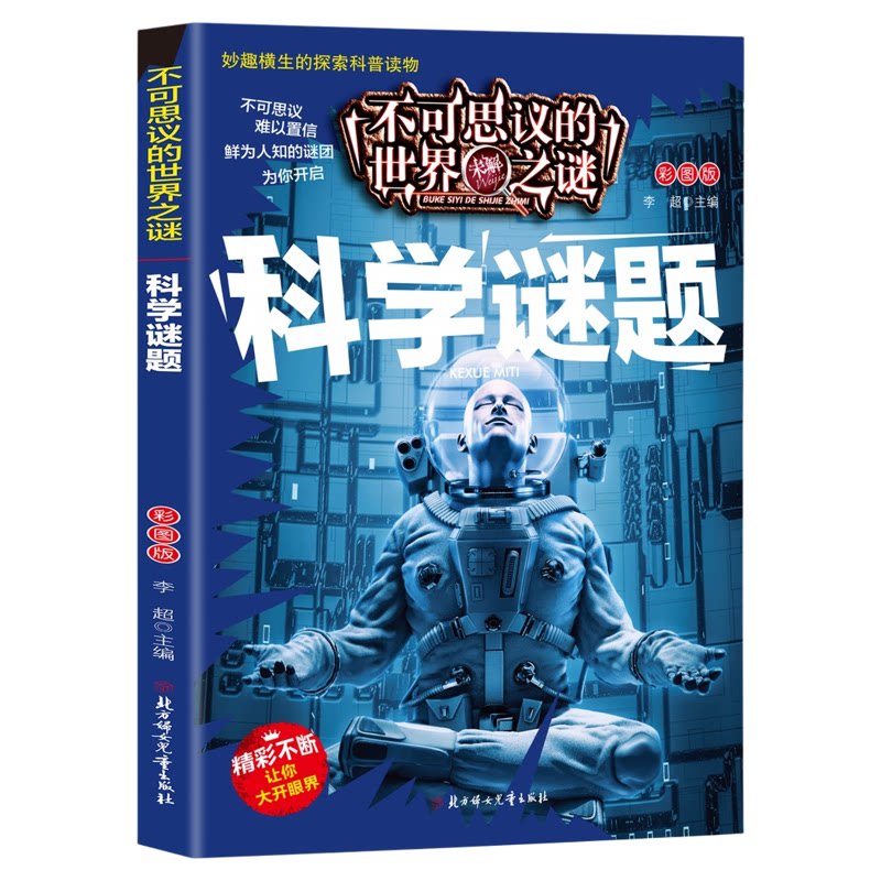 不可思议的世界未解之谜-科学谜题 趣味图解科普百科课外探索读物