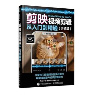 剪映视频剪辑从入门到精通 手机版 短视频剪辑入门手机短视频制作剪影视频剪辑的书实用手机版抖音快手小红书软件图像处理摄影教材