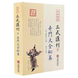 奇门大全秘纂四库存目三式汇刊3 清湖海居士撰 御制奇门大全 御定奇门宝鉴 奇门书籍w