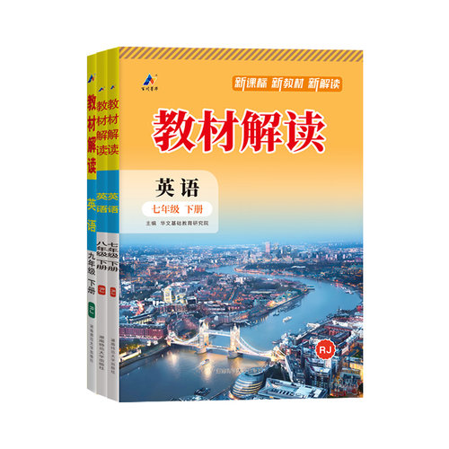 2026新版教材解读英语人教版七年级上册八年级九年级下外研初中初一初二初三教材全解帮解析课本同步讲解训练教辅资料书中学语文上