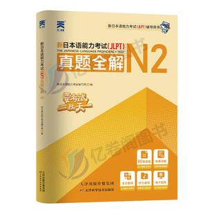 日语n1 n2 n3真题新日本语能力等级考试历年试卷大全纸质版jlpt教材标准模拟练习题考级卷子习题练习册红蓝宝书try词汇听力保真题