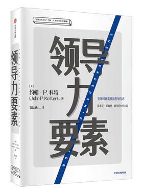 领导力要素 约翰P科特 著 陈春花、郑毓煌、胡月星作序力荐 企业管理 中信出版社图书 正版书籍