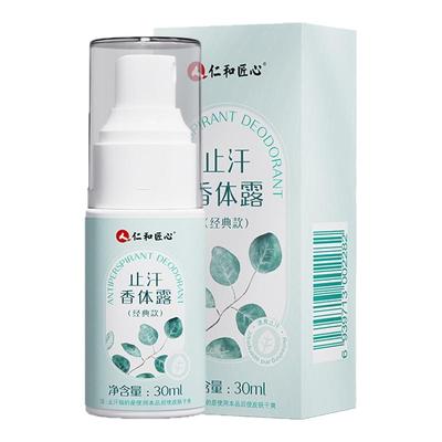 仁和匠心止汗香体露净异狐臭