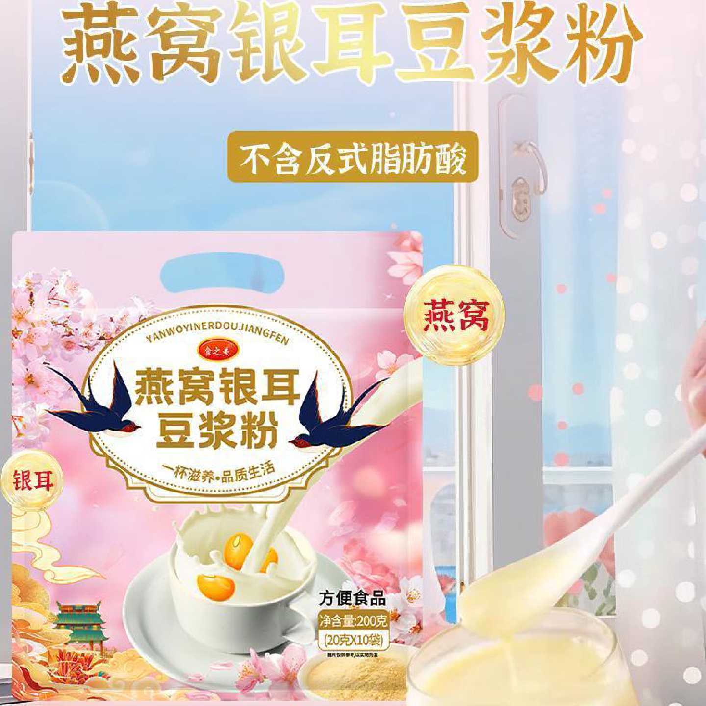 食之美 燕窝银耳豆浆粉早餐代餐粉冲泡