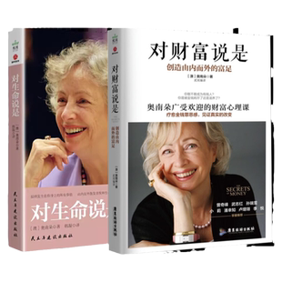 2册 对生命说是+对财富说是:创造由内而外的富足 奥南朵著心理学课程心灵成长正版书籍