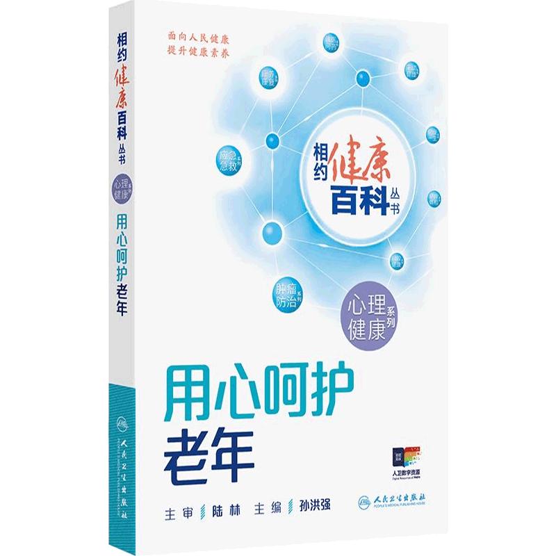 相约健康百科丛书2025用心呵护老年心理健康系列养生书家庭健康管理员手册用爱照亮童年理解关爱成年阳光对话青少年人民卫生出版社
