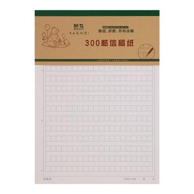 晨光信纸300300格400字