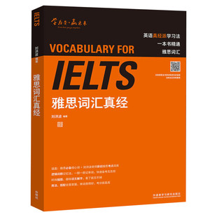 刘洪波雅思词汇真经 学为贵IELTS考试单词备考2025学习资料书教材教程 可搭阅读三件套真经5总纲写作口语王陆听力剑雅剑桥真题20