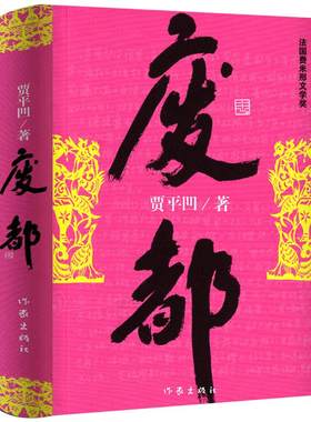 废都 贾平凹正版未删减版原版未删节版 贾平凹的书籍当代现代文学小说作品集完整版无删减版本畅销书籍费都 作家出版社