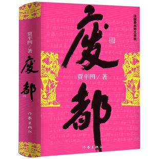 废都 贾平凹正版未删减版原版未删节版 贾平凹的书籍当代现代文学小说作品集完整版无删减版本畅销书籍费都 作家出版社