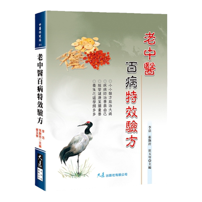 预售【外图台版】老中医百病te效验方 / 李浩张艳玲 大展出版社有限公司