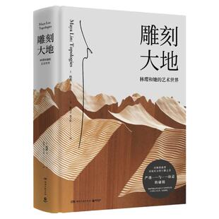 【新华书店】雕刻大地 林璎 林徽因侄女 华裔建筑和艺术大师作品集 展示50多件珍贵草稿和手绘图 艺术绘画书籍建筑艺术书籍正版