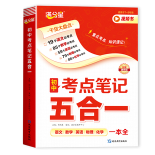 满分星 初中考点笔记五合一 初一数学公式大全人教版 2026物理化学知识点归纳总结全套核心 数理化一本全考点及公式  五大科一本通