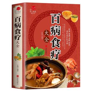 正版 百病食疗大全书 中医食疗金方妙方实用书 保健药膳养生食疗大全 养生菜谱女性美容中草药身体调理食补书籍 养生身体调理书籍