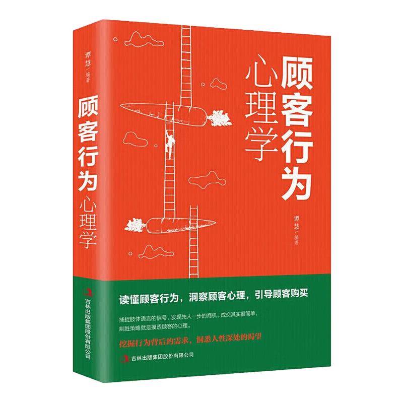 顾客行为心理学自我完善图书