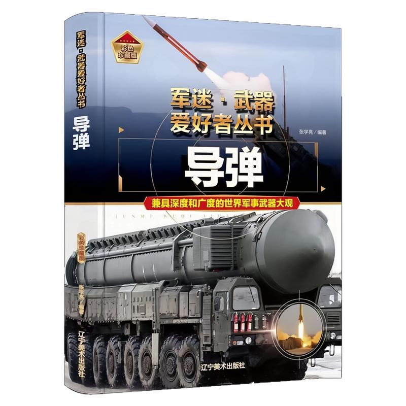 导弹精装硬壳军迷武器爱好者