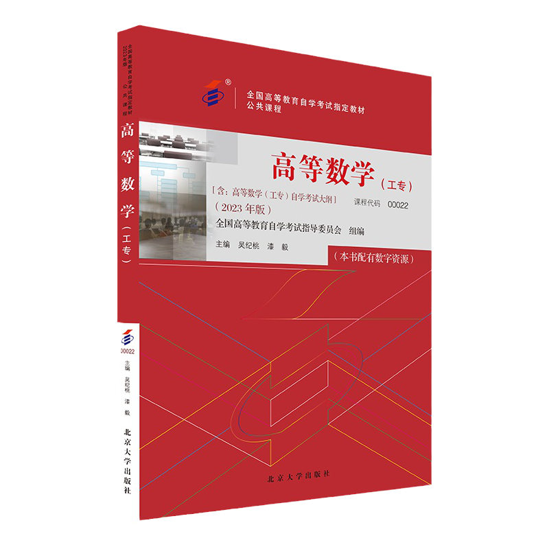自考教材 00022 高等数学 工专 2023年版 全国高等教育自学考试指定教材 吴纪桃 漆毅 北京大学出版社 9787301337806