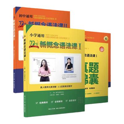 【72节新概念语法课】72节新概念语法课小学初中通用语法记背打卡组合Diana胡金铭