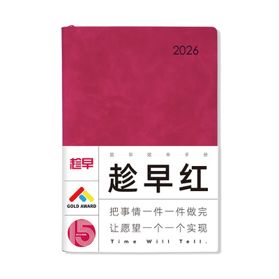 趁早2026年效率手册薄本