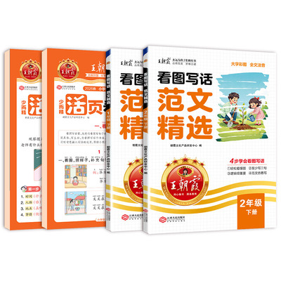 王朝霞看图写话+范文精选组合